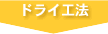 ドライ工法