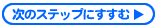 次のステップにすすむ
