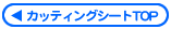 カッティングシートtopへ