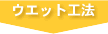 ウエット工法